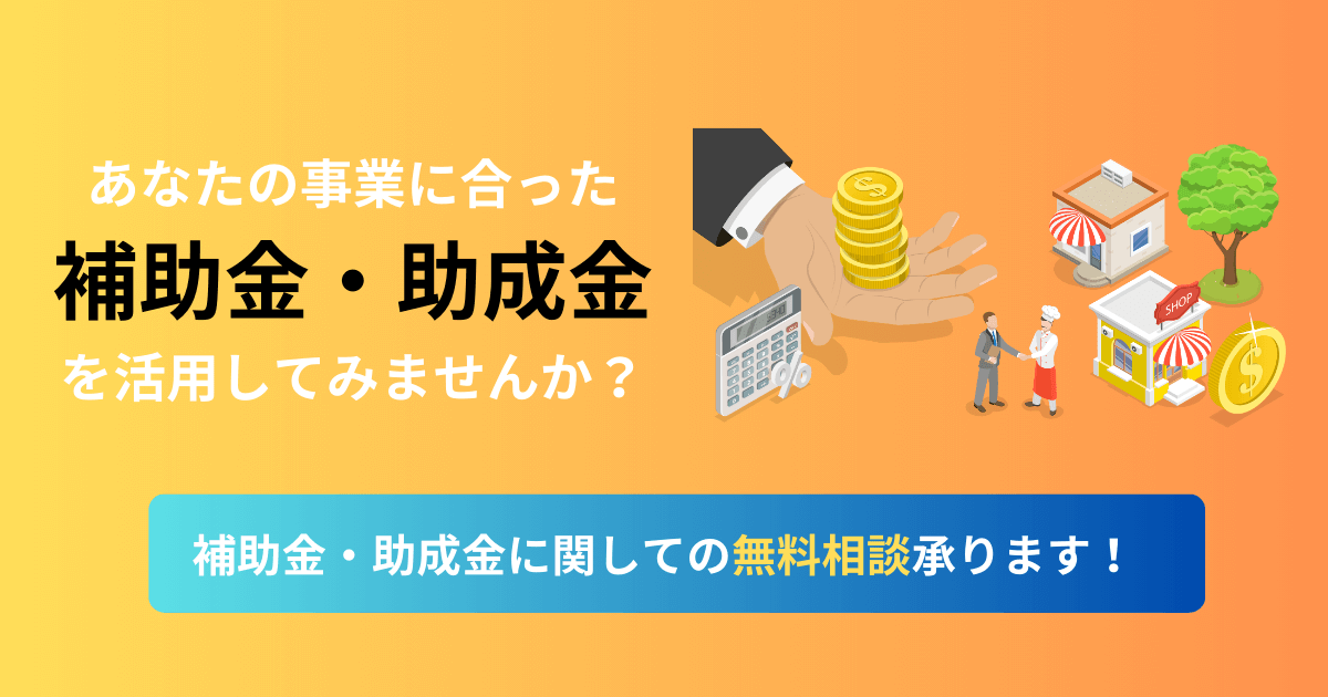 補助金・助成金をしっかり活用するための相談窓口