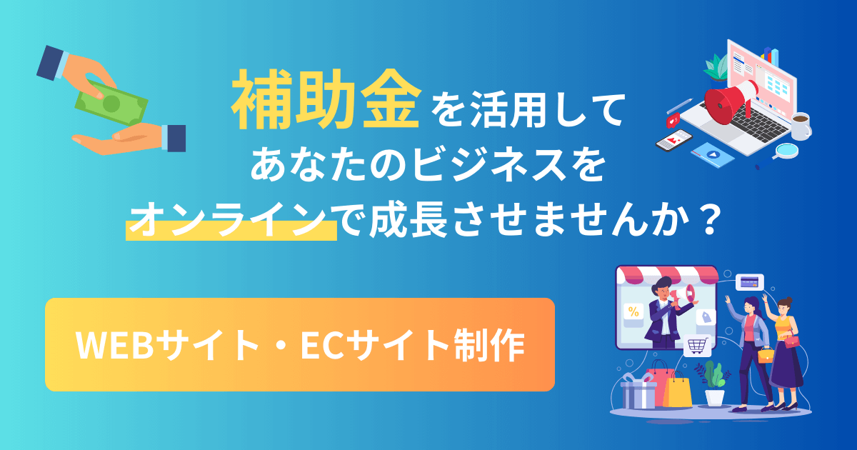 補助金を活用したウェブサイト・ECサイト制作